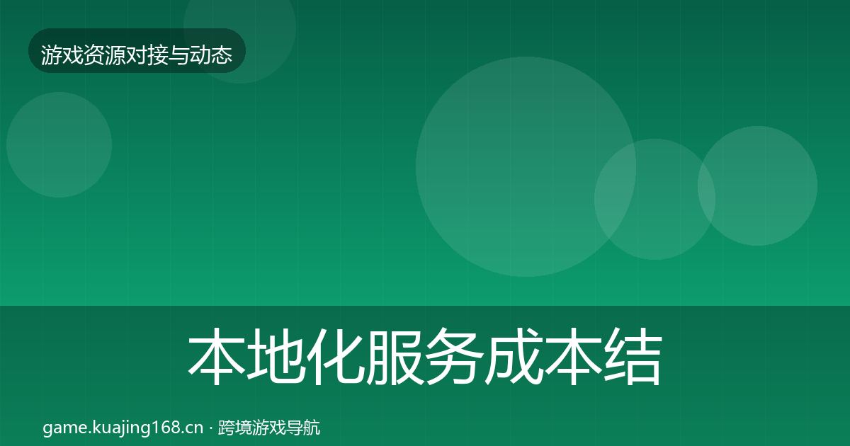 本地化服务成本结构分析入门到进阶·第27篇