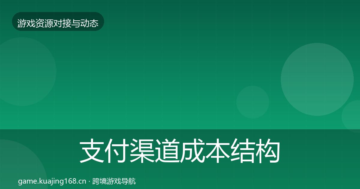 支付渠道成本结构分析全攻略·第28篇