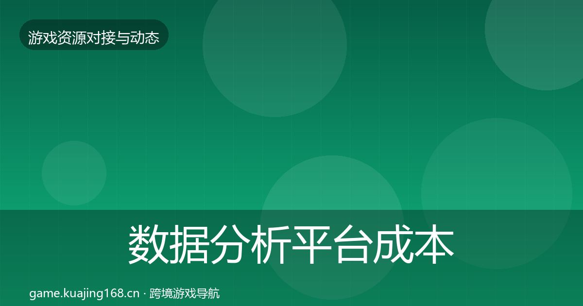 数据分析平台成本结构分析实践指南·第28篇