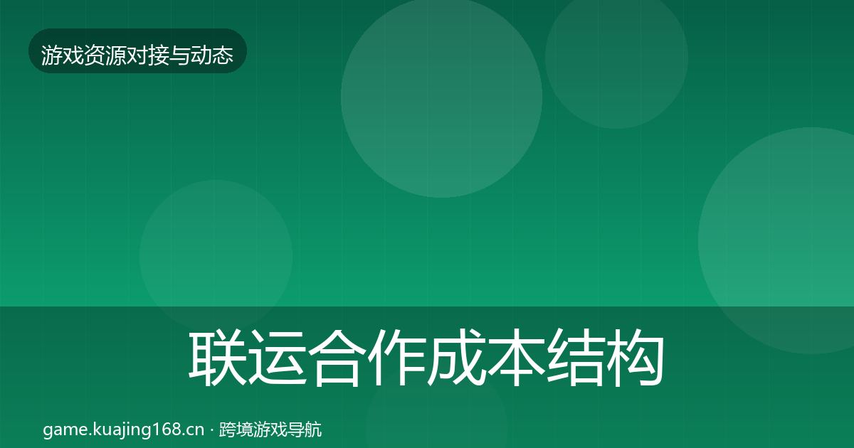 联运合作成本结构分析要点梳理·第28篇