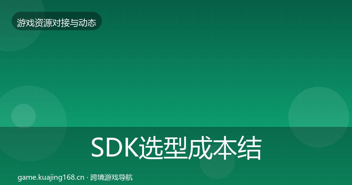 SDK选型成本结构分析入门到进阶·第28篇