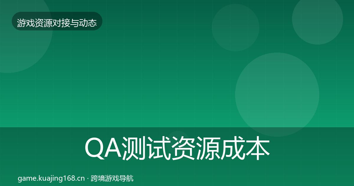 QA测试资源成本结构分析全攻略·第29篇