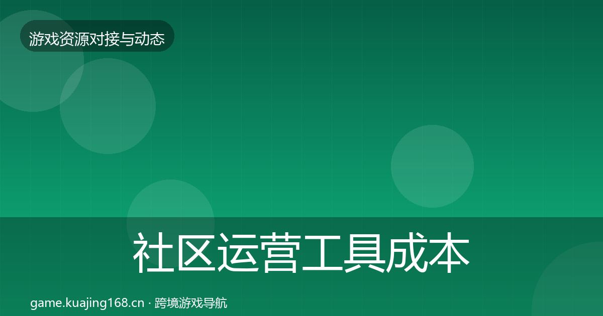 社区运营工具成本结构分析要点梳理·第29篇