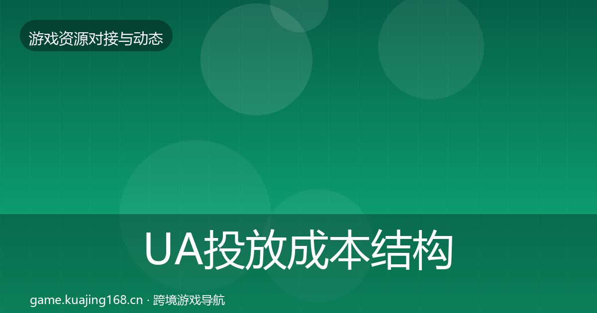 UA投放成本结构分析入门到进阶·第29篇