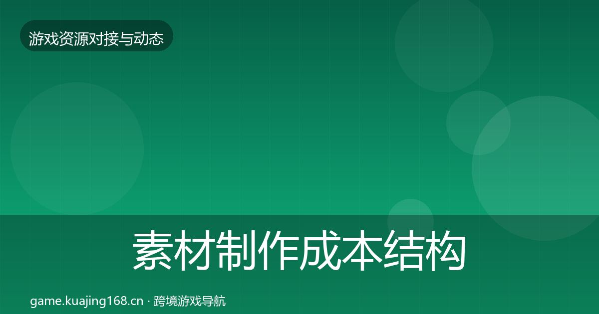 素材制作成本结构分析全攻略·第30篇
