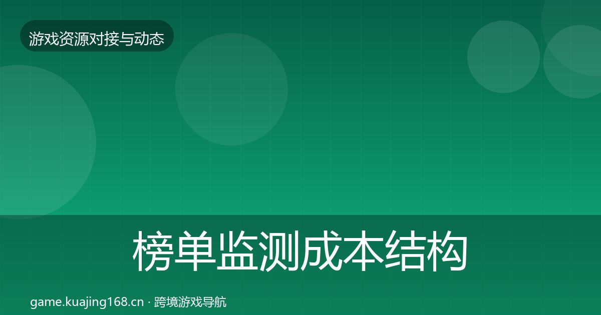 榜单监测成本结构分析实践指南·第30篇