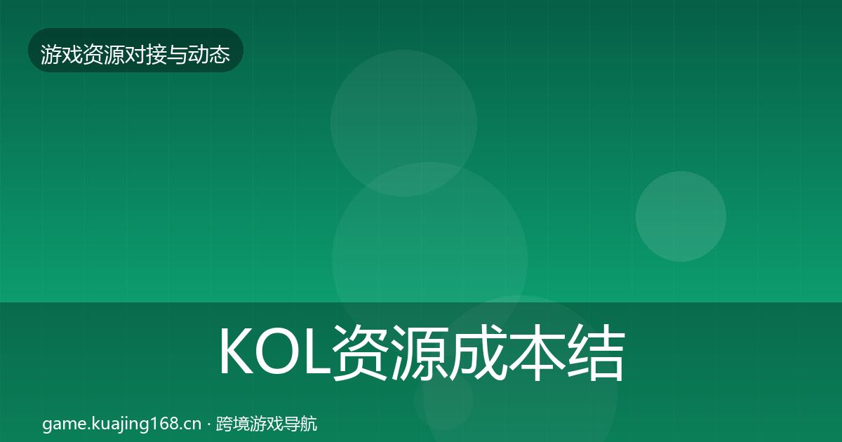 KOL资源成本结构分析入门到进阶·第30篇