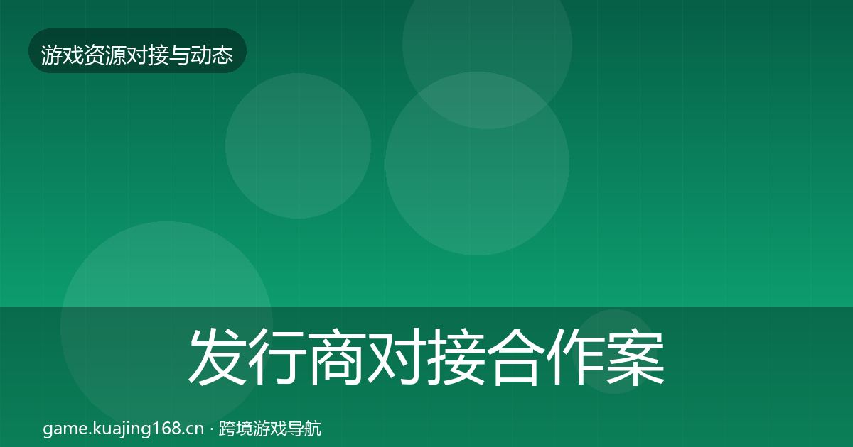 发行商对接合作案例全攻略·第31篇