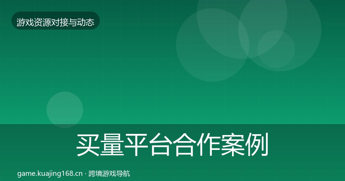 买量平台合作案例要点梳理·第31篇