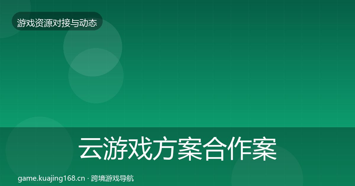 云游戏方案合作案例入门到进阶·第31篇