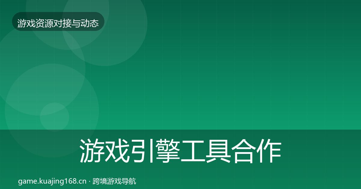 游戏引擎工具合作案例全攻略·第32篇