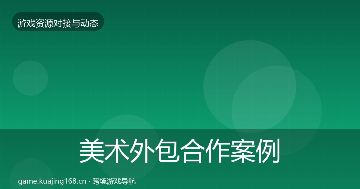 美术外包合作案例实践指南·第32篇
