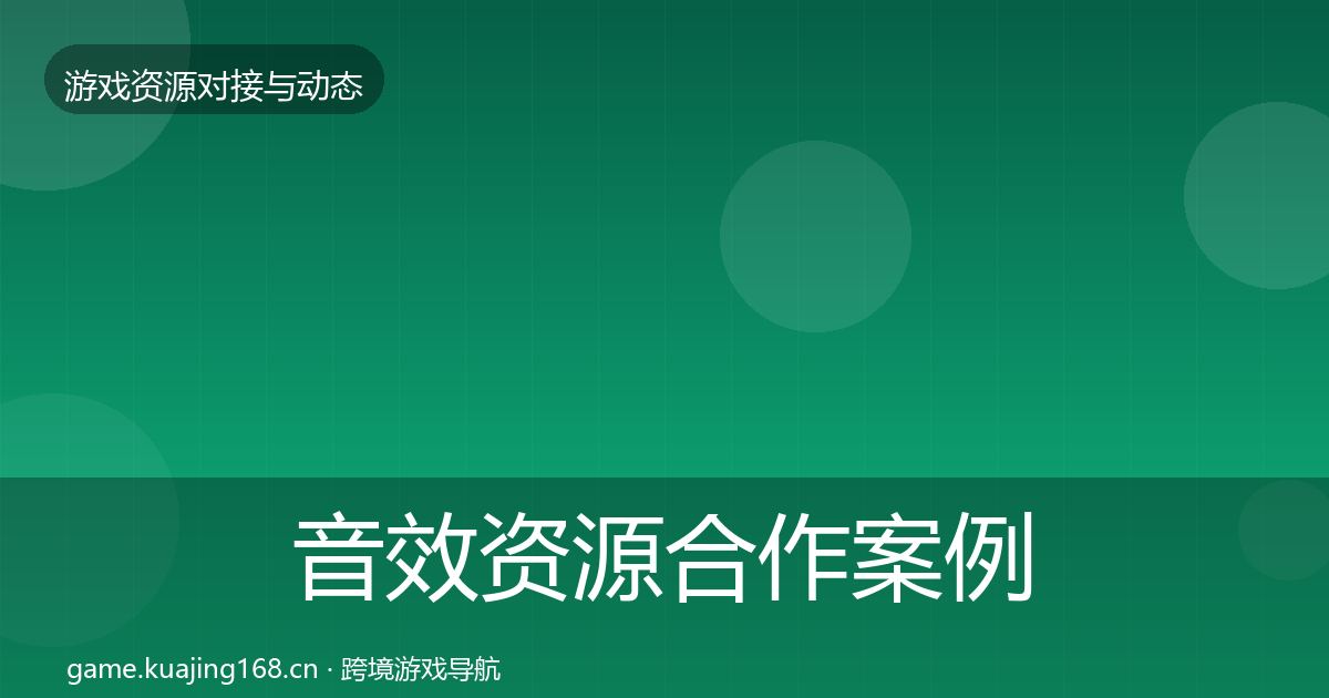 音效资源合作案例要点梳理·第32篇