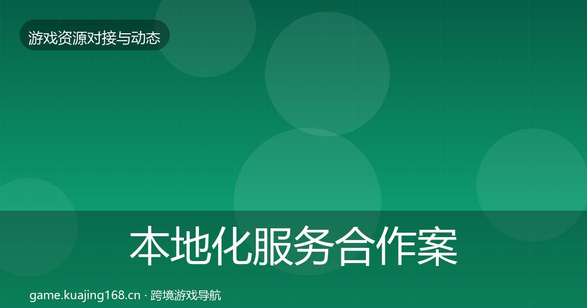 本地化服务合作案例入门到进阶·第32篇