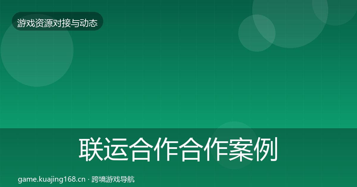 联运合作合作案例要点梳理·第33篇