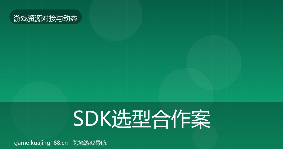 SDK选型合作案例入门到进阶·第33篇