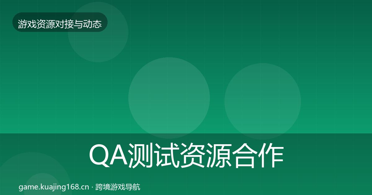 QA测试资源合作案例全攻略·第34篇