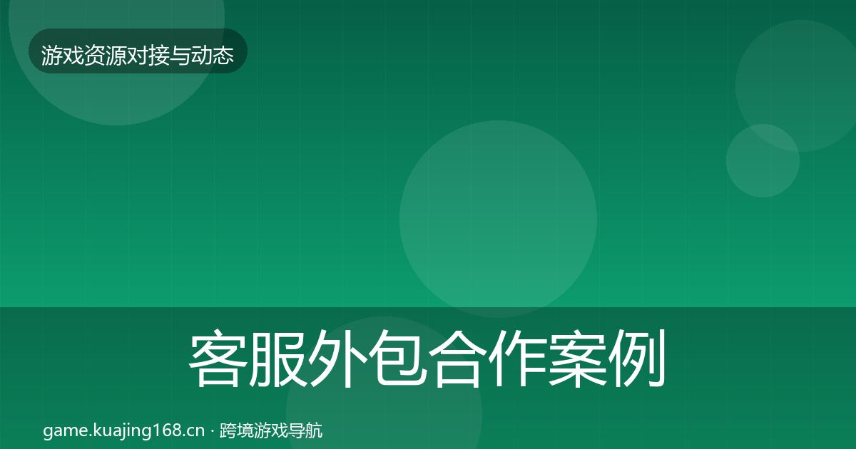 客服外包合作案例实践指南·第34篇