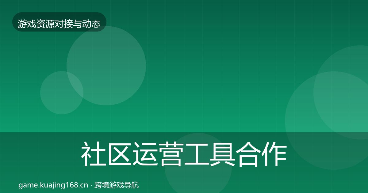 社区运营工具合作案例要点梳理·第34篇