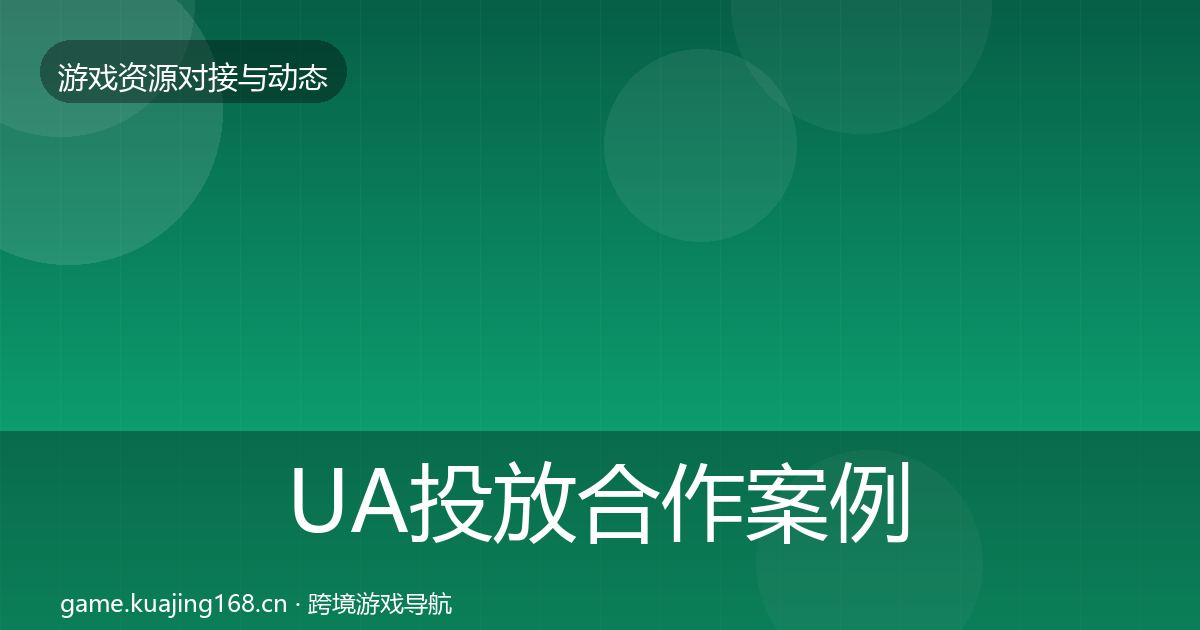 UA投放合作案例入门到进阶·第34篇