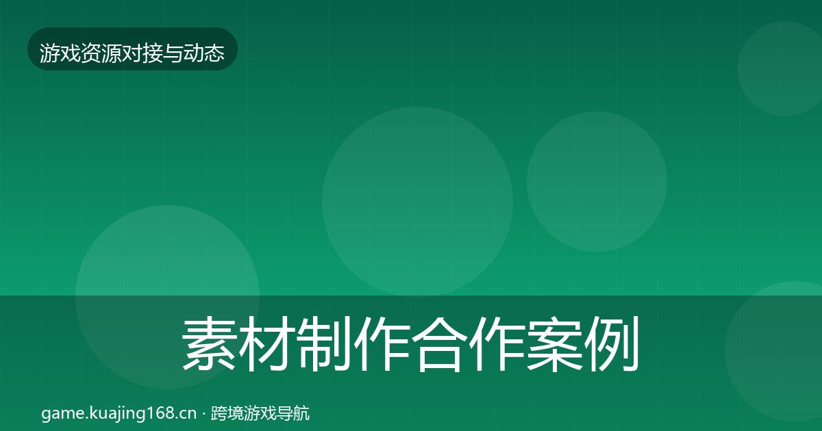 素材制作合作案例全攻略·第35篇