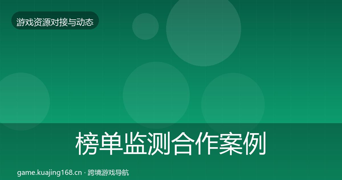榜单监测合作案例实践指南·第35篇