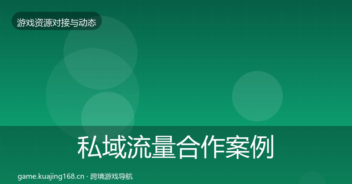 私域流量合作案例要点梳理·第35篇