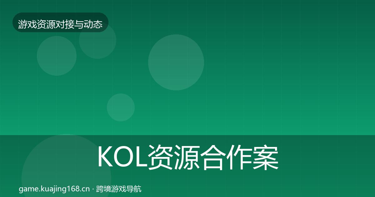 KOL资源合作案例入门到进阶·第35篇