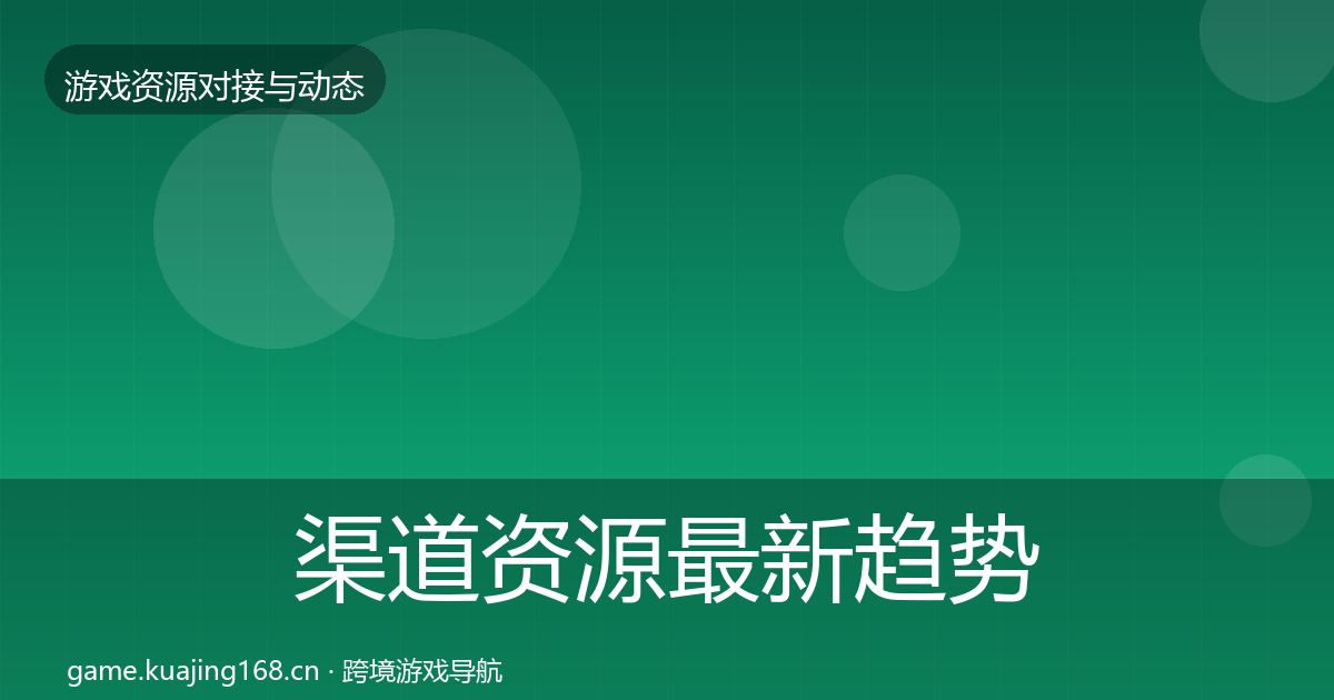 渠道资源最新趋势实践指南·第36篇
