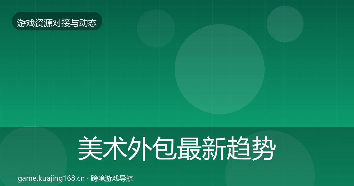 美术外包最新趋势实践指南·第37篇