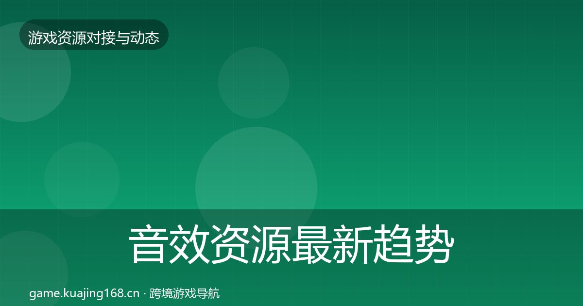 音效资源最新趋势要点梳理·第37篇