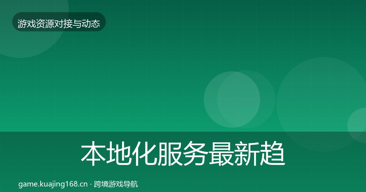 本地化服务最新趋势入门到进阶·第37篇