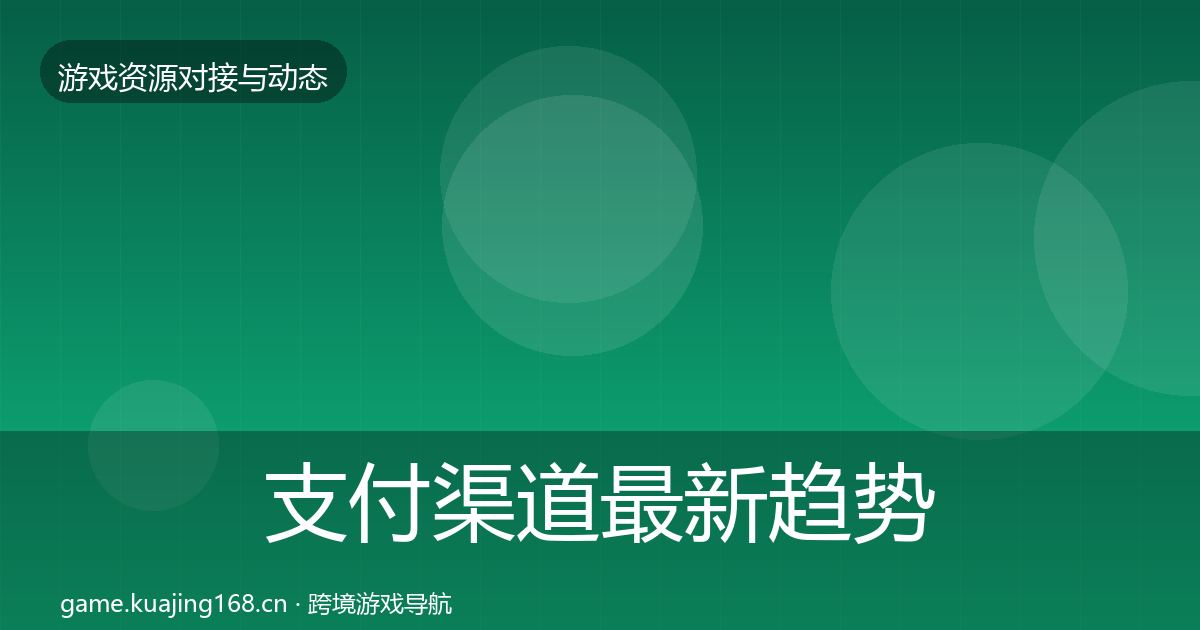 支付渠道最新趋势全攻略·第38篇