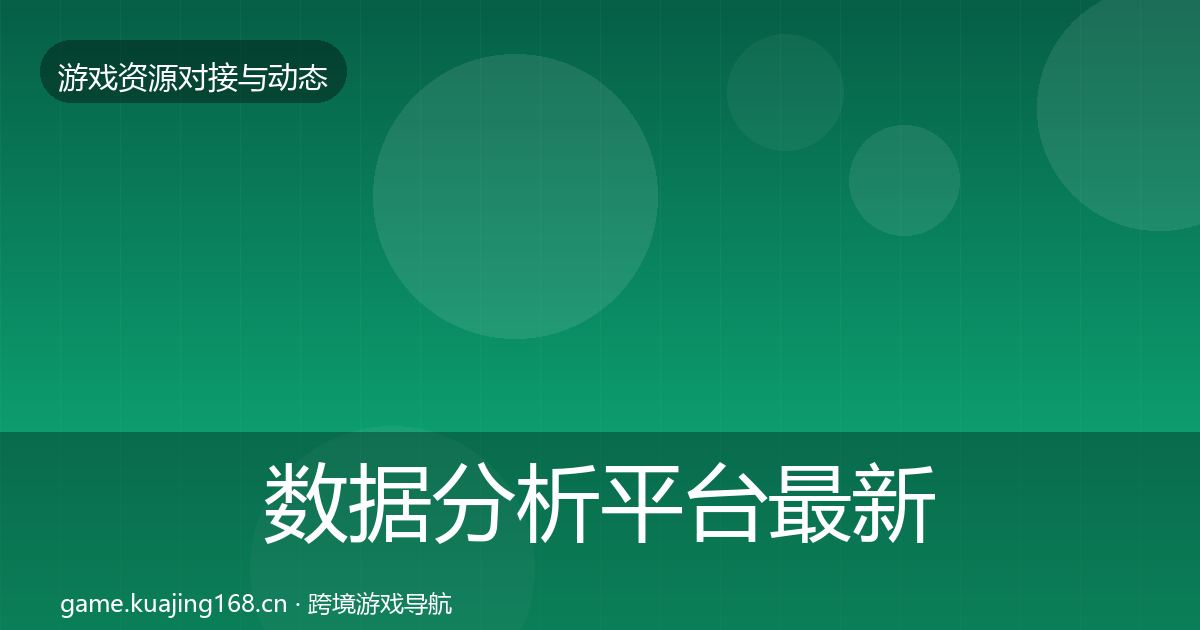 数据分析平台最新趋势实践指南·第38篇