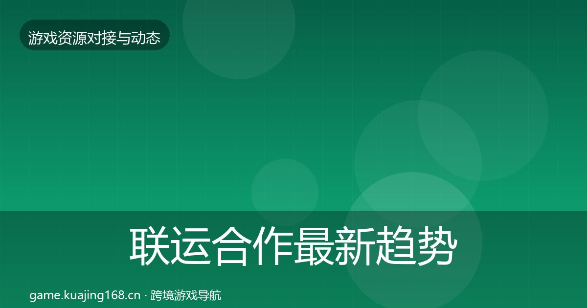 联运合作最新趋势要点梳理·第38篇