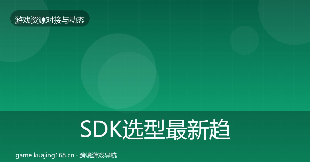 SDK选型最新趋势入门到进阶·第38篇