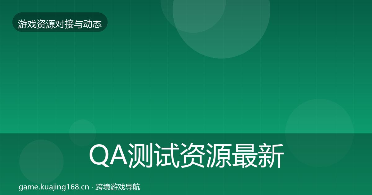 QA测试资源最新趋势全攻略·第39篇