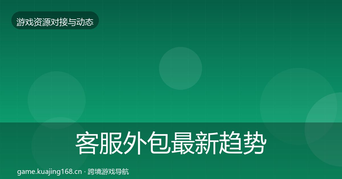 客服外包最新趋势实践指南·第39篇