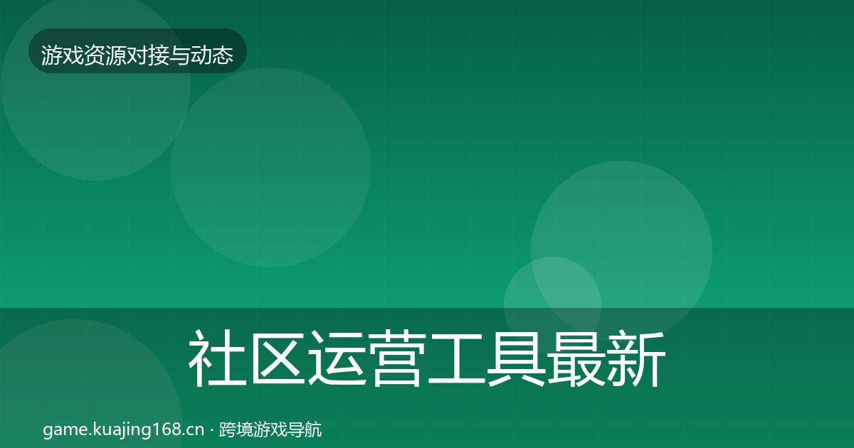 社区运营工具最新趋势要点梳理·第39篇
