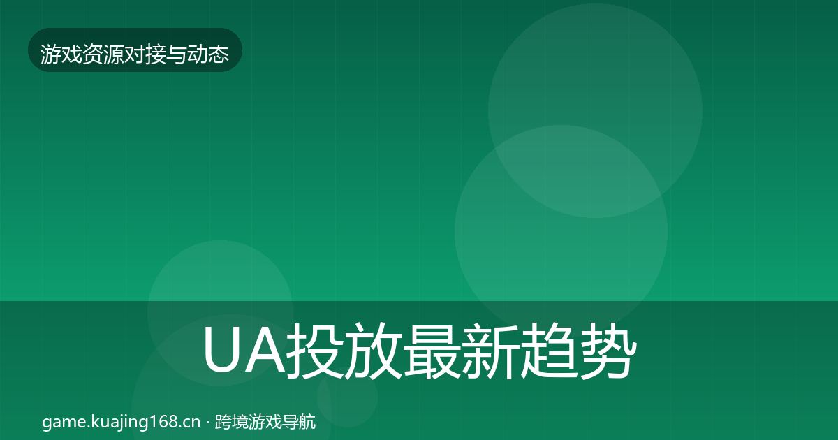 UA投放最新趋势入门到进阶·第39篇