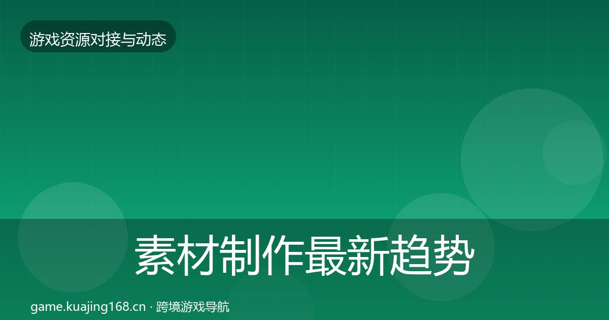 素材制作最新趋势全攻略·第40篇