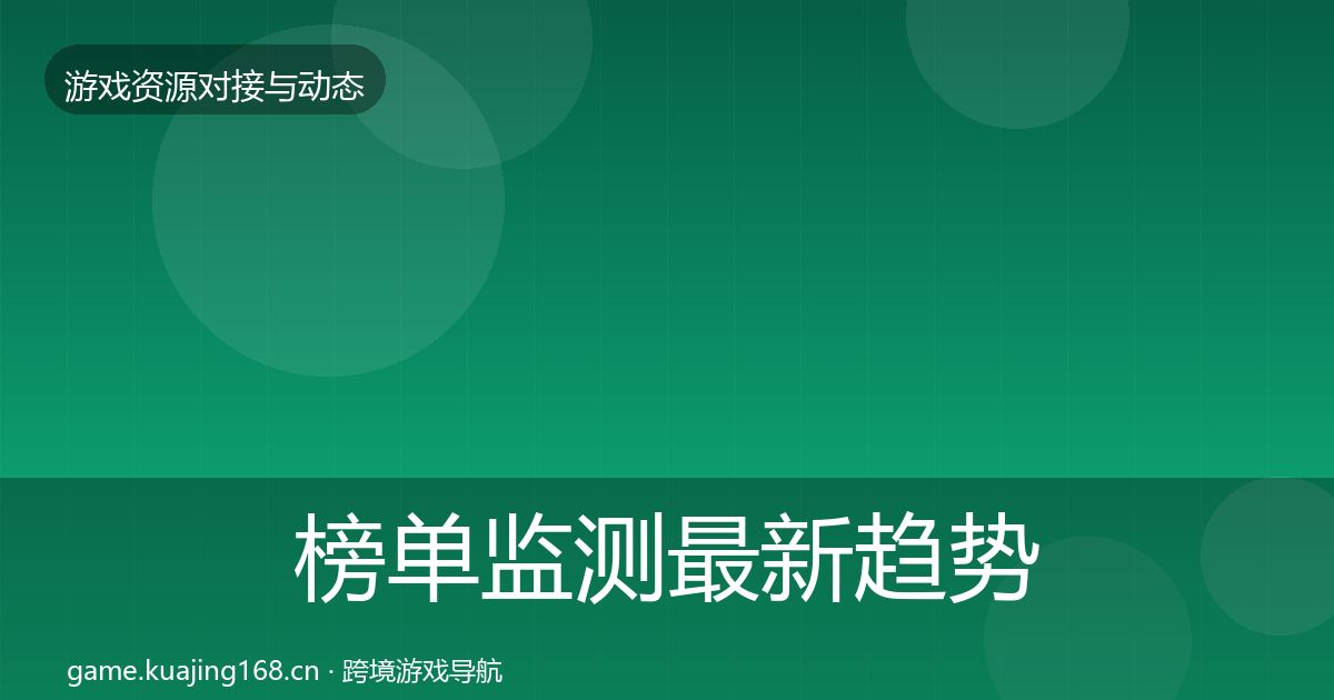 榜单监测最新趋势实践指南·第40篇
