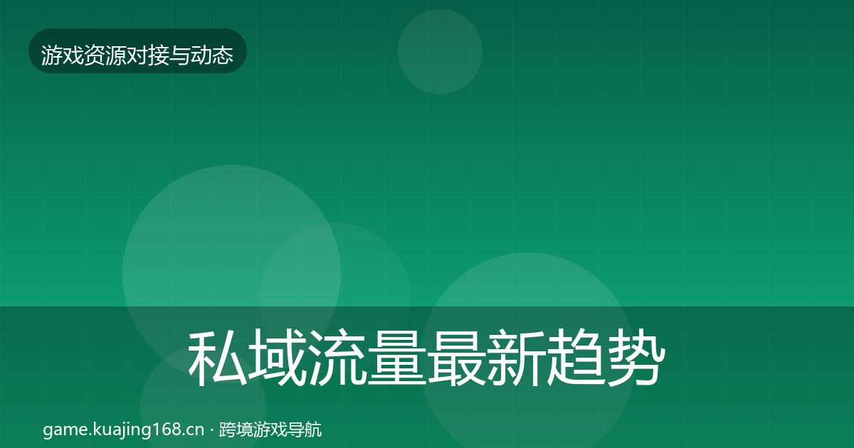 私域流量最新趋势要点梳理·第40篇