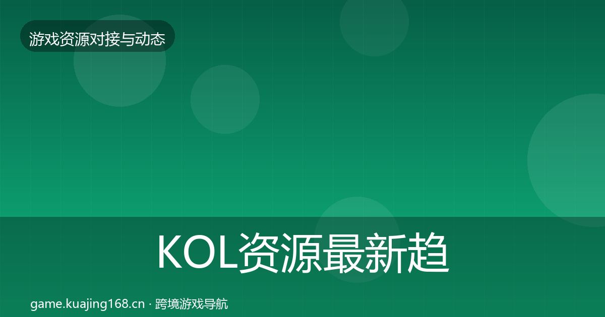 KOL资源最新趋势入门到进阶·第40篇