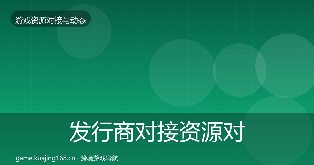 发行商对接资源对接指南全攻略·第41篇