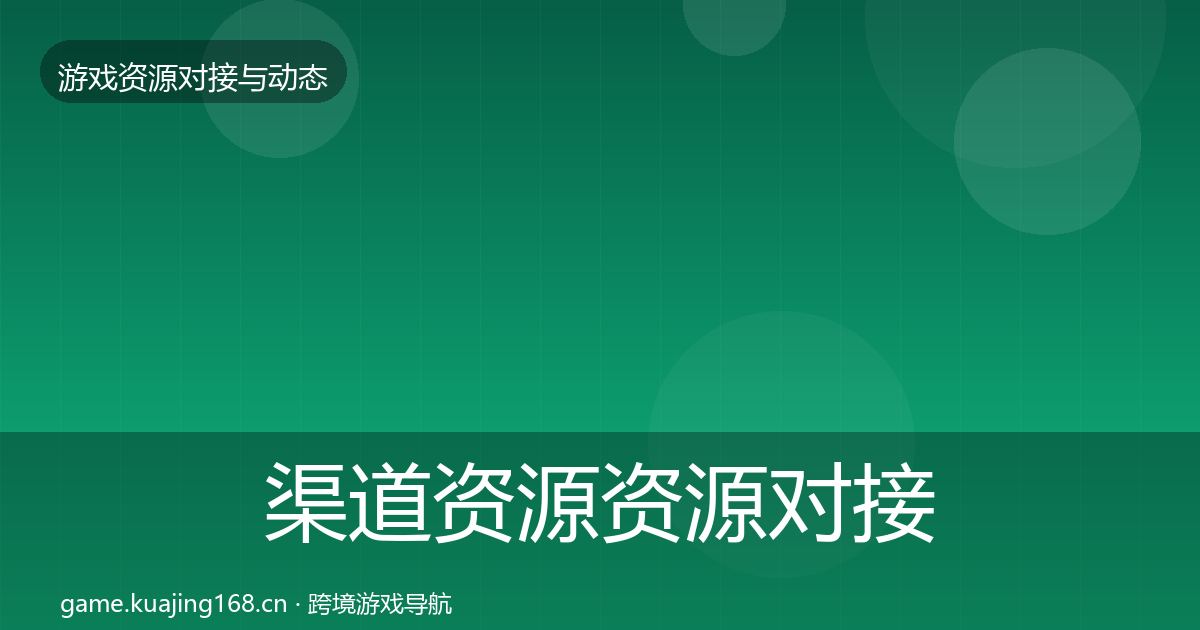 渠道资源资源对接指南实践指南·第41篇