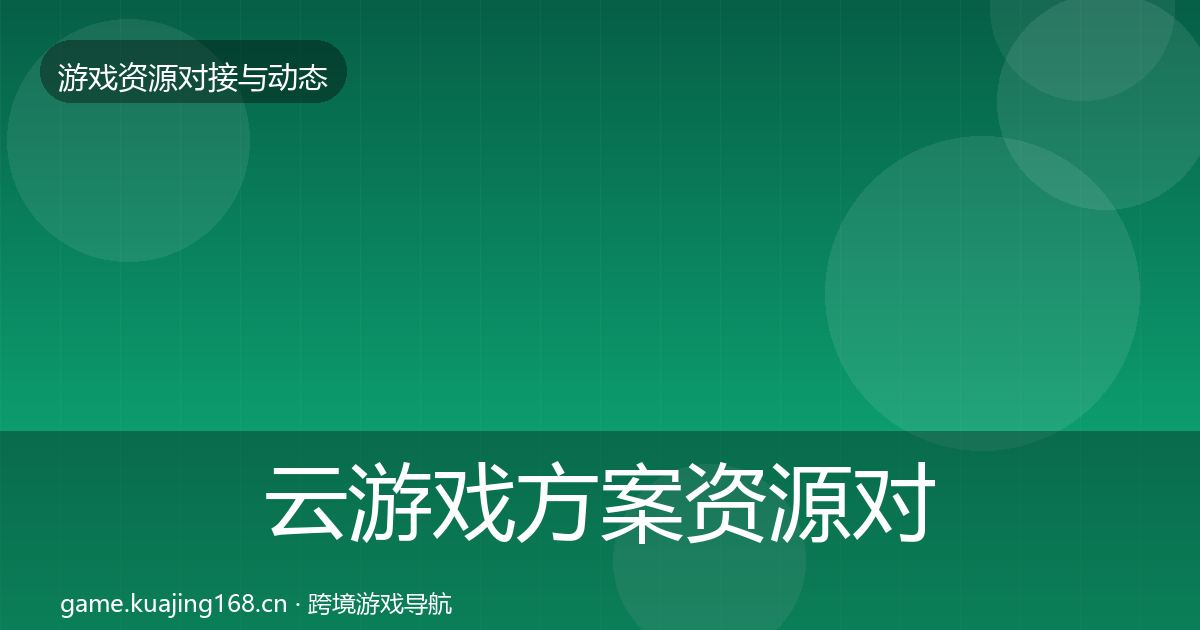 云游戏方案资源对接指南入门到进阶·第41篇