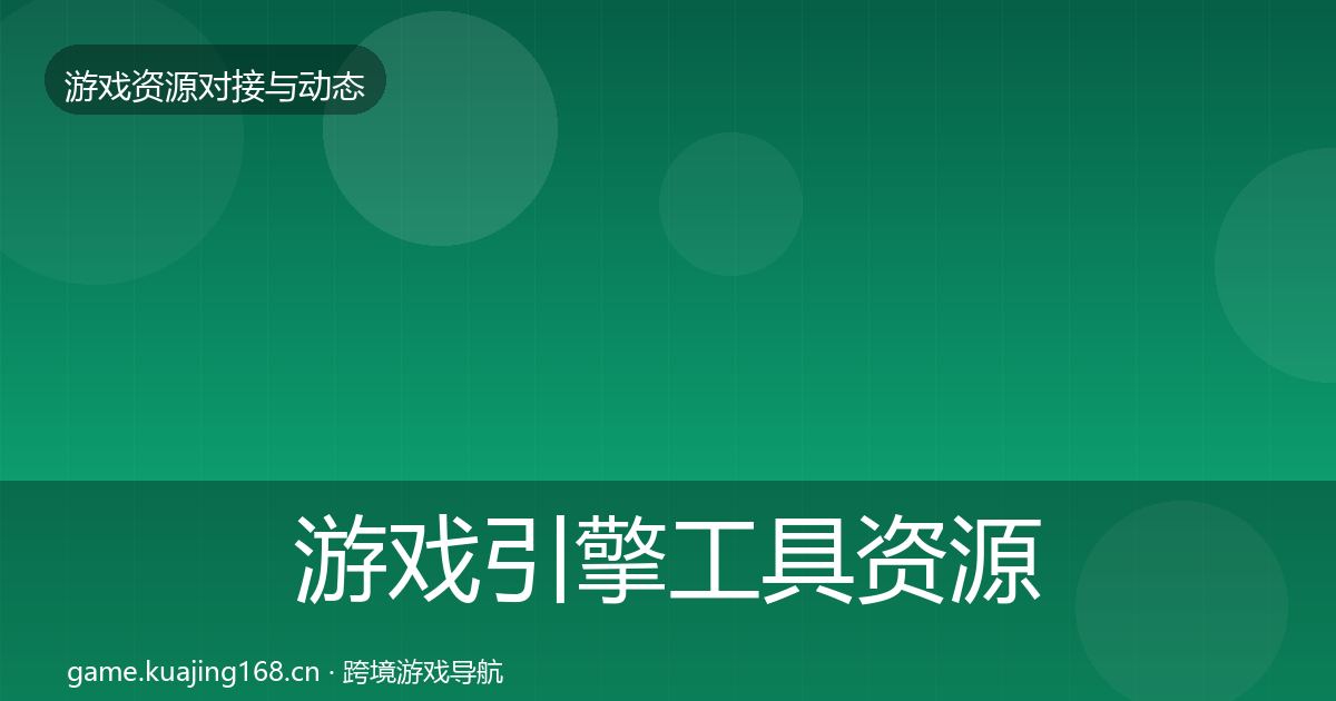 游戏引擎工具资源对接指南全攻略·第42篇