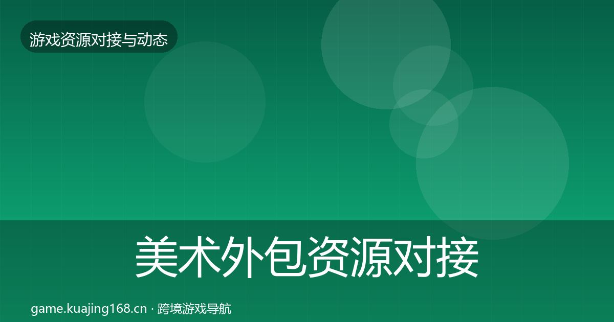美术外包资源对接指南实践指南·第42篇