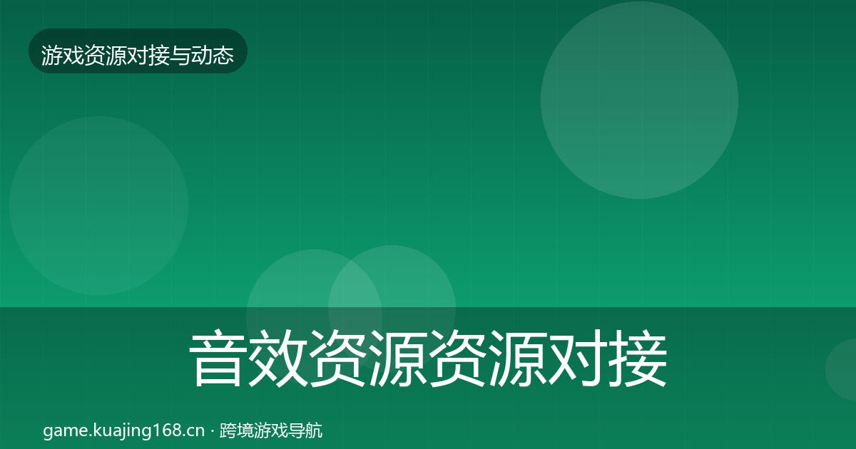 音效资源资源对接指南要点梳理·第42篇